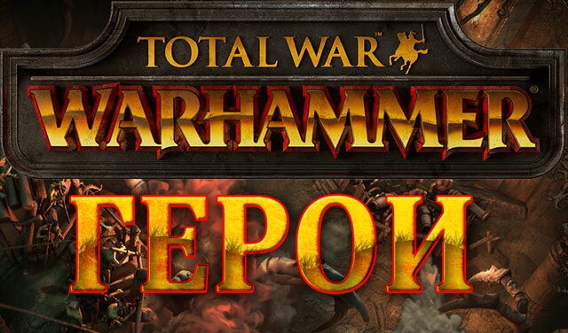 Герои-лорды фракций Total War: WARHAMMER. Торгрим Злопамятный