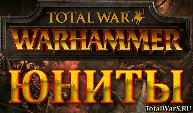 Total War: WARHAMMER - видео презентация юнитов. Луминарк Хиша