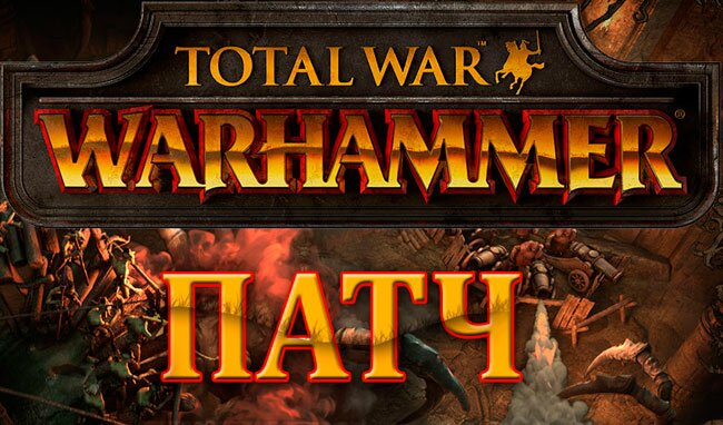 Total War: WARHAMMER - патч первого дня вышел