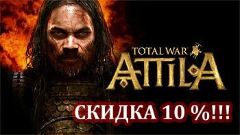 Скидка 5% на Total War: Attila - специально для портала СiЧЪ Total WarS