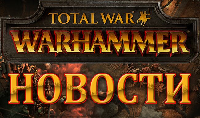 Total War: WARHAMMER. СА тизерят DLC 5